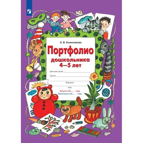 Тетрадь рабочая Колесникова Е. В. портфолио дошкольника 4-5 лет