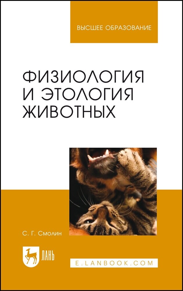 Смолин С. Г. "Физиология и этология животных"