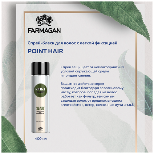 POINT HAIR Спрей-блеск для волос с легкой фиксацией, 400 мл спрей блеск для волос с легкой фиксацией farmagan point hair spray grease new 400 мл