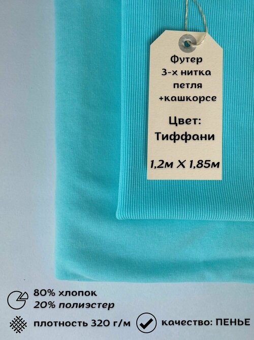 Набор футер 3-х нитка петля 1,2м + кашкорсе 0,3 Тиффани