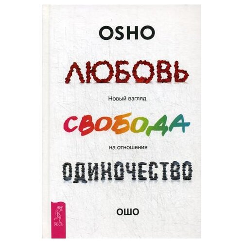 Ошо "Любовь, свобода, одиночество. Новый взгляд на отношения"