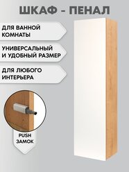 Шкаф пенал навесной для ванной и туалета Белый /Дуб Бунратти 100 см*20 см*25 см