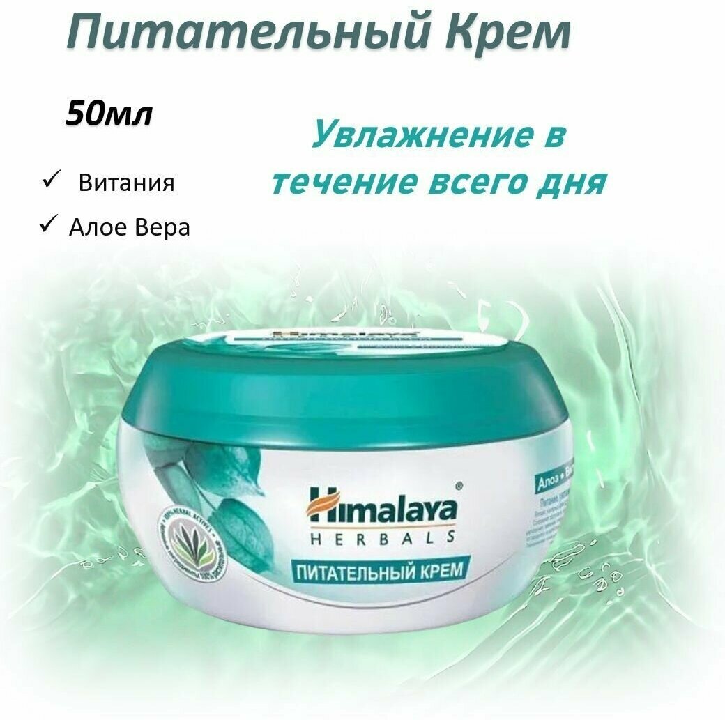 Himalaya Питательный крем 50 мл