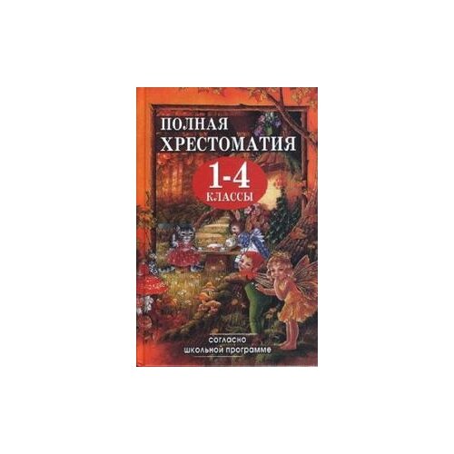 фото Пивоварова а.и. "полная хрестоматия для 1-4 классов" славянский дом книги