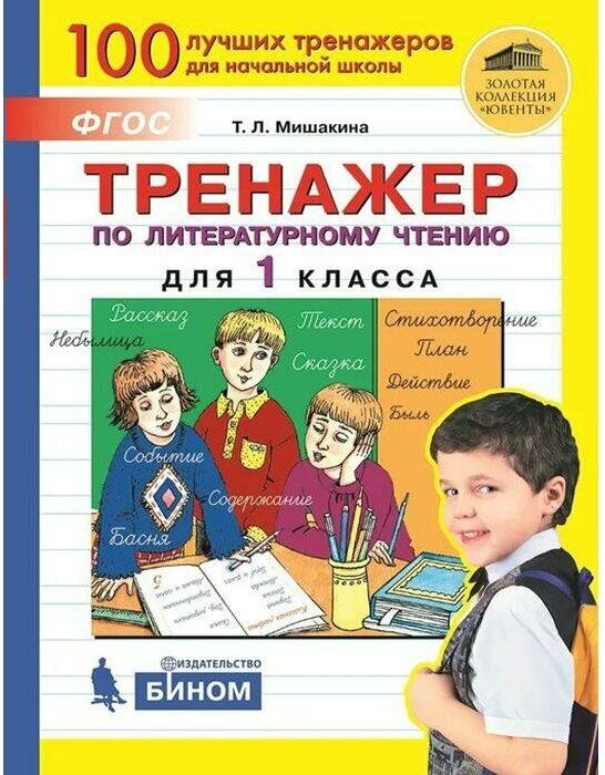 Тренажер по литературному чтению для 1 класса - фото №1