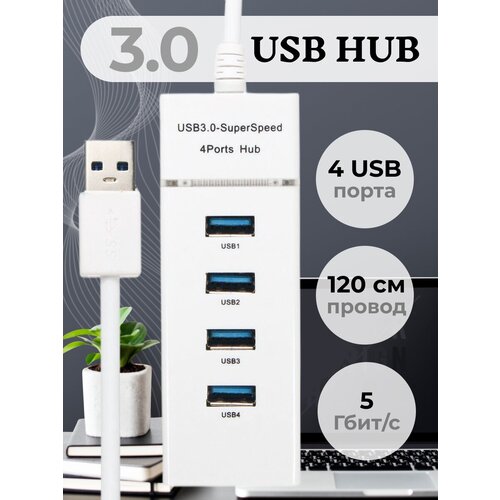 USB-концентратор USB 30 на 4 порта HUB разветвитель портативный для периферийных устройств расширитель ПК белый провод 120 см 59900₽