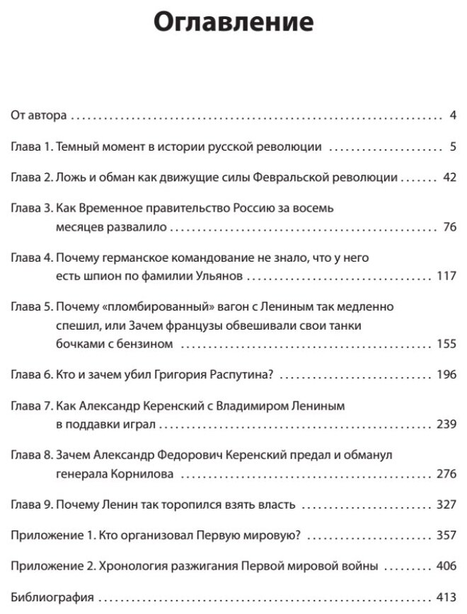 1917. Разгадка "русской" революции - фото №2