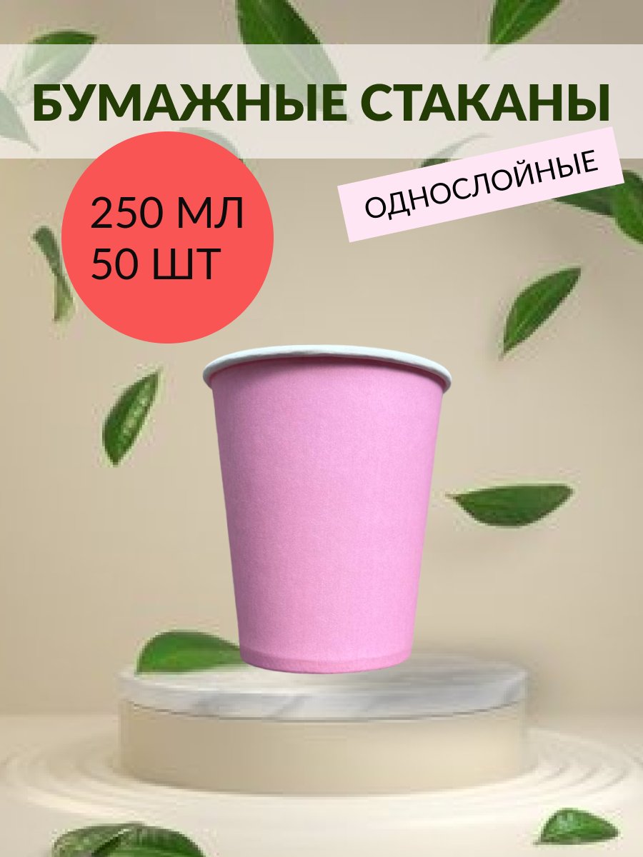 Одноразовые бумажные стаканы розовые для кофе с собой 250 мл 50 шт - фотография № 1