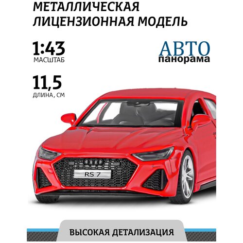 Машинка металлическая инерционная ТМ Автопанорама, Audi RS7 Sportback, М1:43, JB1251575