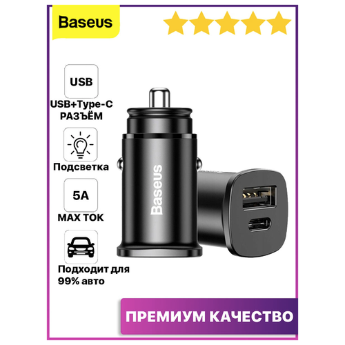 Автомобильное зарядное устройство Baseus Type-C+USB 30W PD3.0 QC3.0 QC4.0 черное быстрая зарядка зарядное устройство baseus tiny star mini pps car charge type c port 30w grey vchx b0g