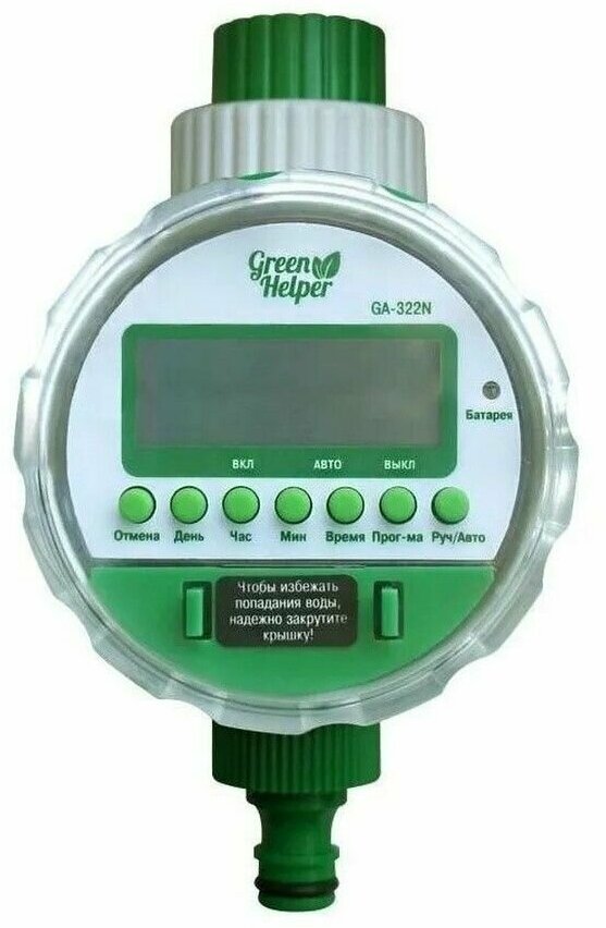 Автоматический таймер для полива Green Helper электронный, шаровый 8 программ GA-322N