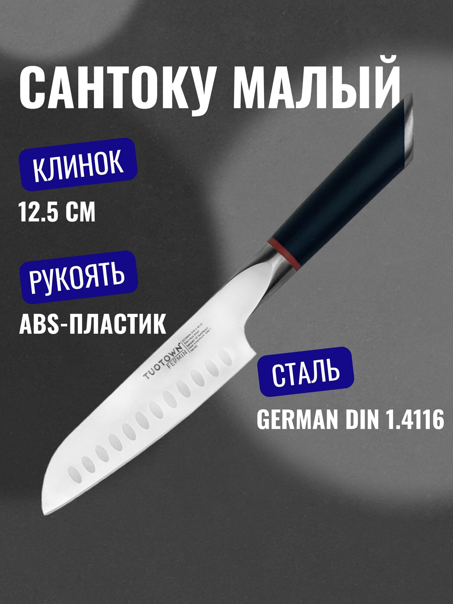 Кухонный нож малый Сантоку TUOTOWN серия FERMIN