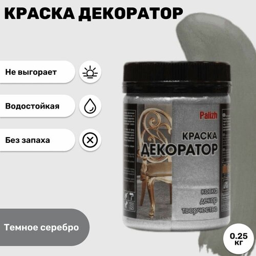 Краска Декоратор Palizh акриловая, Темное серебро