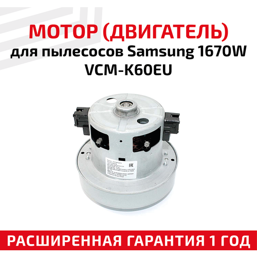 Мотор (двигатель) для пылесоса Samsung, 1670Вт, VCM-K60EU двигатель для пылесосов samsung 1670w d122мм d84мм h110мм h43мм клеммы раздельно 230v vac006sa v1163