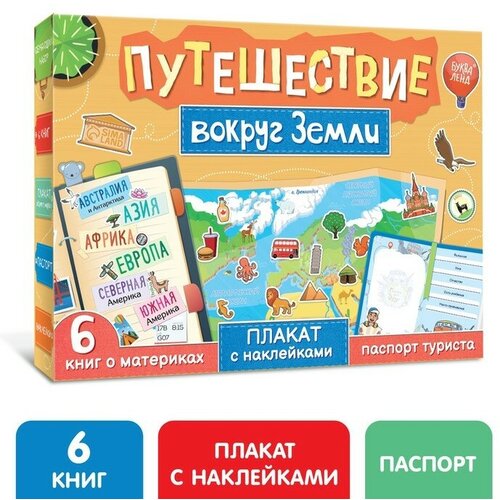 Набор «Путешествие вокруг Земли»: 6 книг, карта мира, паспорт, наклейки