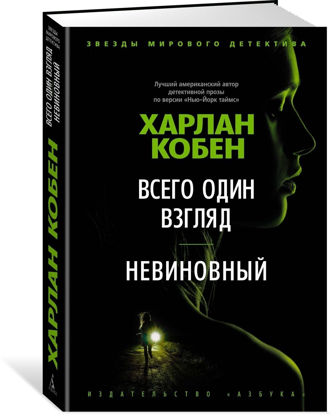 Всего один взгляд Невиновный (Харлан Кобен) - фото №6