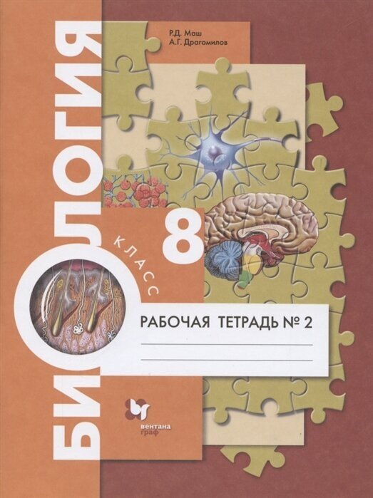 Биология. 8 класс. Рабочая тетрадь №2