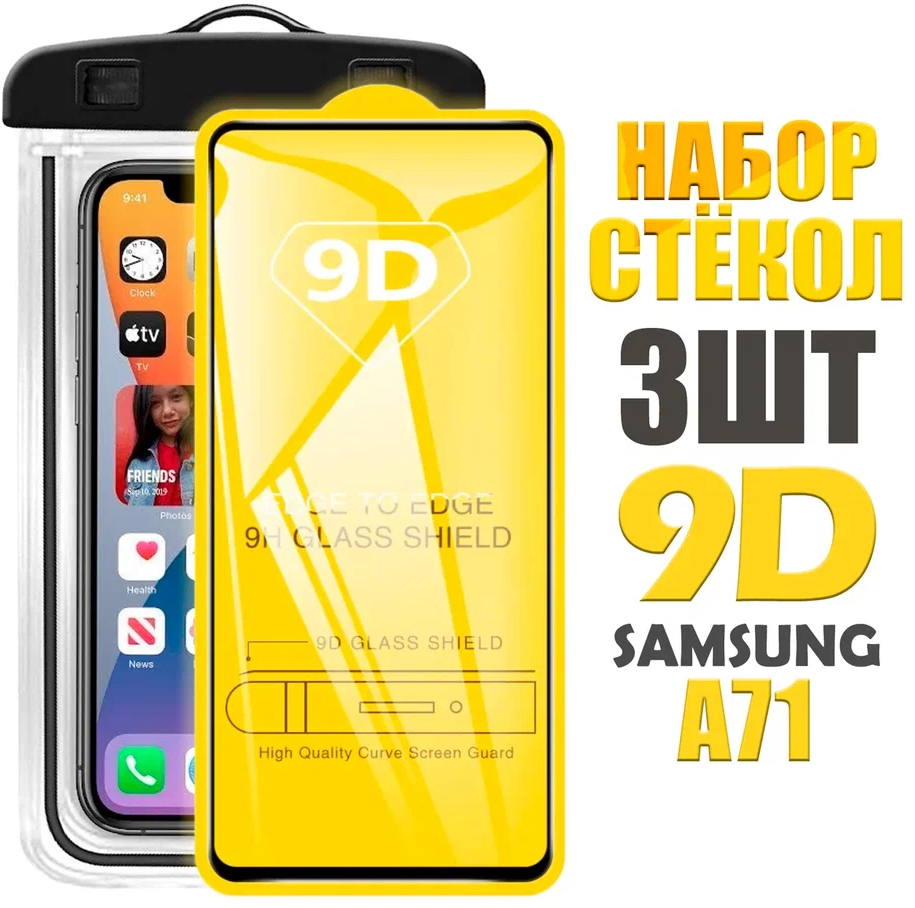 Защитное стекло 9D для Samsung A71 / комплект 3 стекла + герметичный чехол
