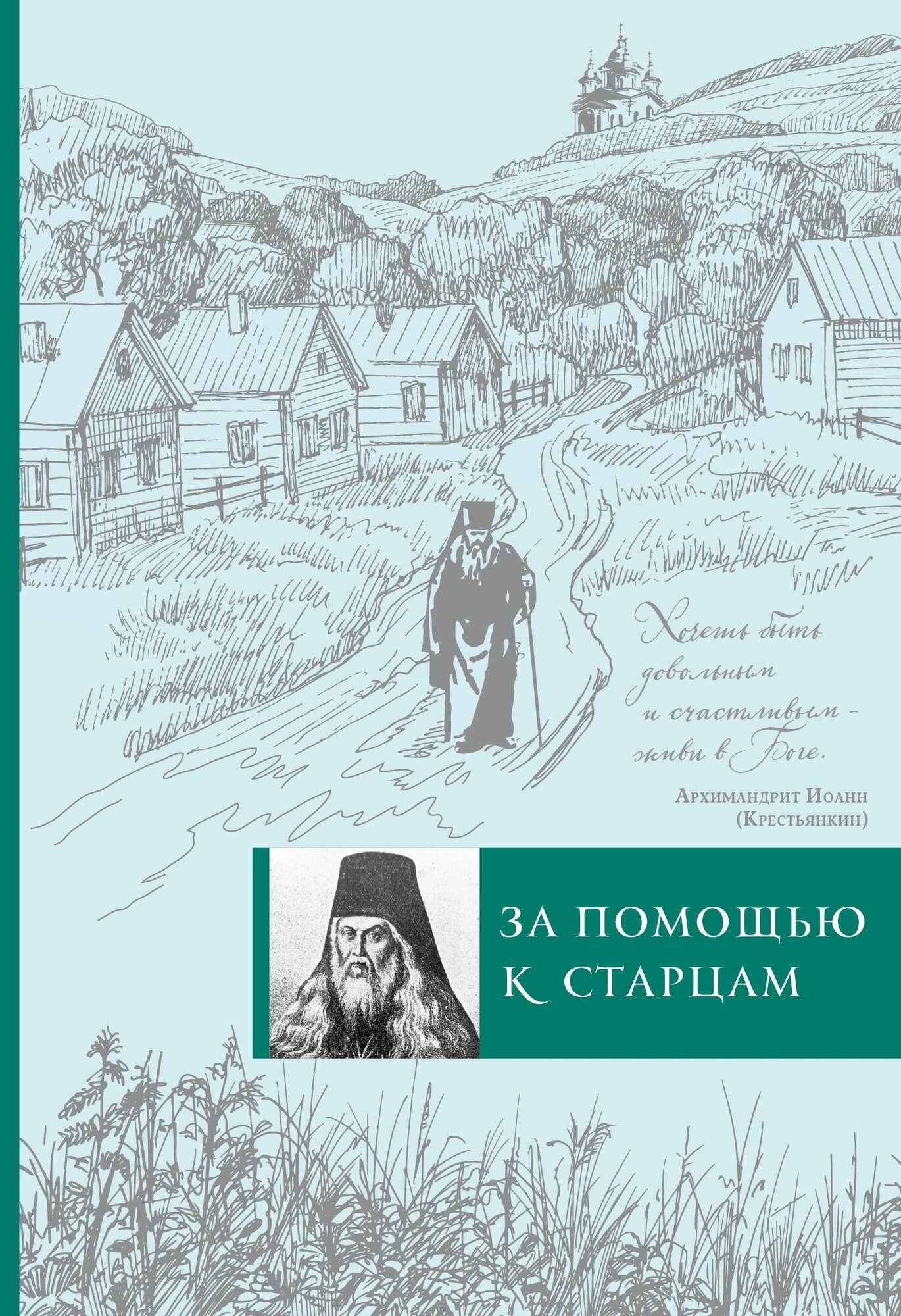 За помощью к старцам. Булгакова Ирина. Издатель ЭКСМО. #146048