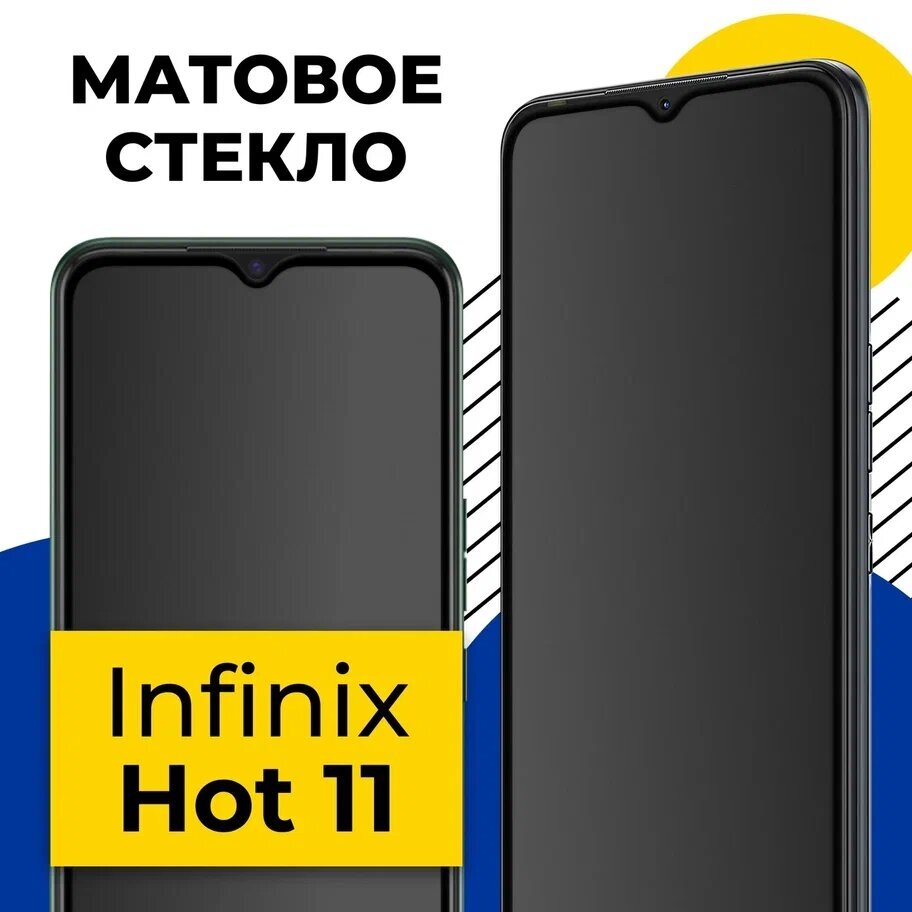 Защитное матовое стекло для телефона Infinix Hot 11 / Противоударное полноэкранное стекло 2.5D на смартфон Инфиникс Хот 11 с олеофобным покрытием