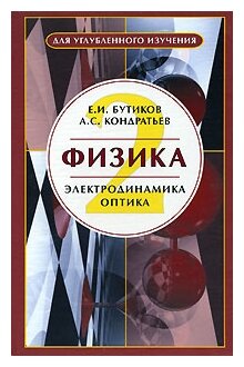 Физика. В 3-х книгах. Книга 2. Электродинамика. Оптика - фото №1