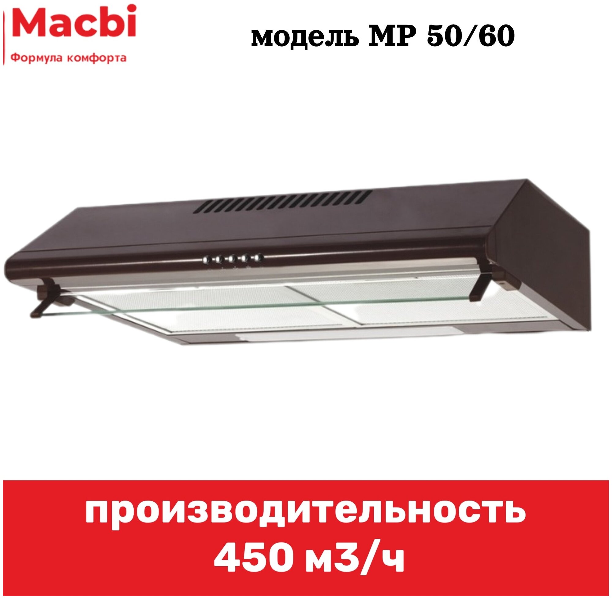 Кухонная вытяжка MACBI подвесная MP 60 MB Коричневая 450м3/ч - фотография № 1