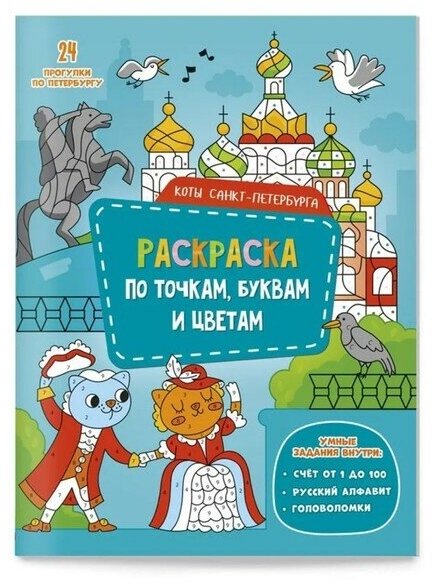 Раскраска по точкам, буквам и цветам «Коты Санкт-Петербурга»