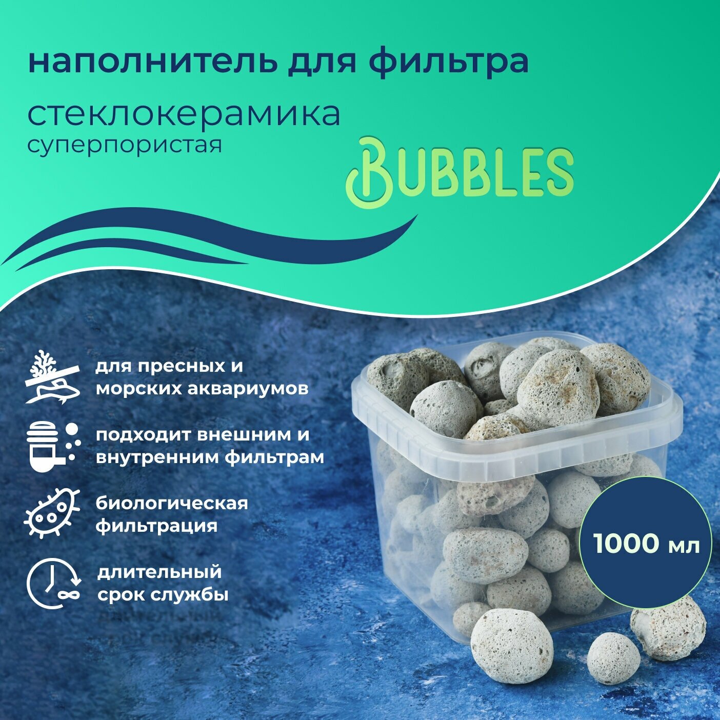 WAVES "Bubbles" Стеклокерамика суперпористая, 1 л, наполнитель для аквариумного фильтра, шарообразный, для заселения бактерий