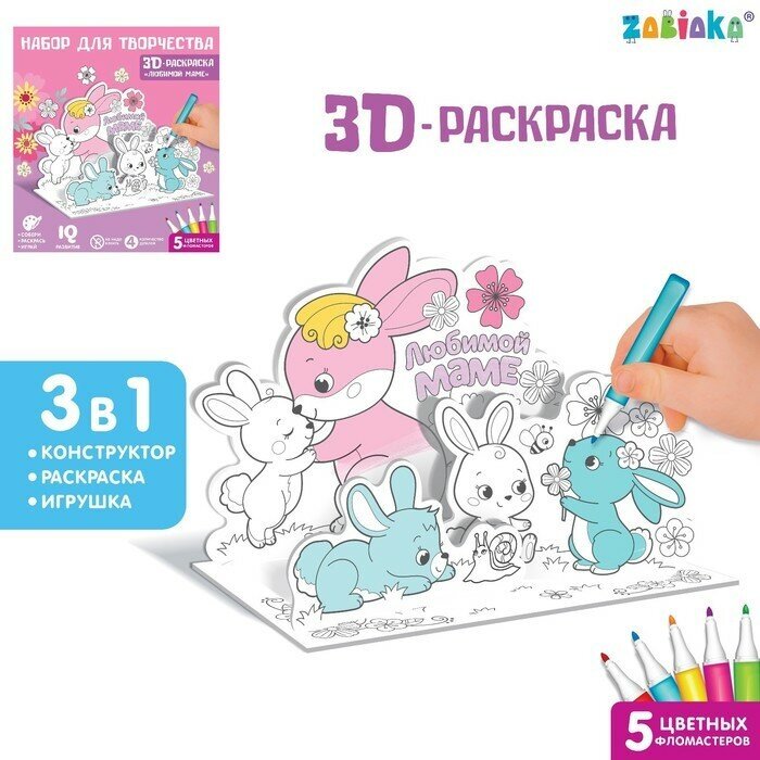 Набор для творчества 3D-раскраска Любимой маме