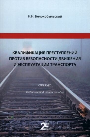 Квалификация преступлений против безопасности движения и эксплуатации транспорта. Спецкурс - фото №1