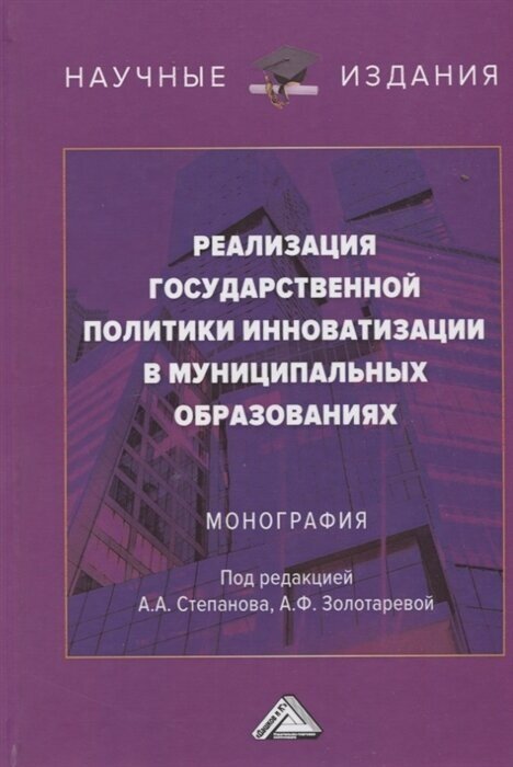 Реализация государственной политики инноватизации в муниципальных образованиях: Монография, 3-е изд, испр. и доп.(изд:3)