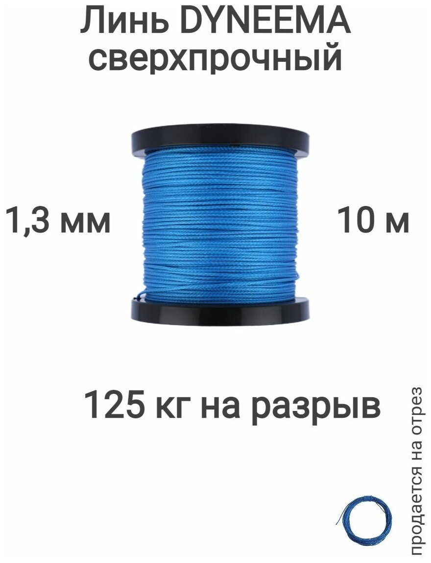 Линь Dyneema, для подводного ружья, охоты, синий 1.3 мм нагрузка 125 кг длина 10 метров.