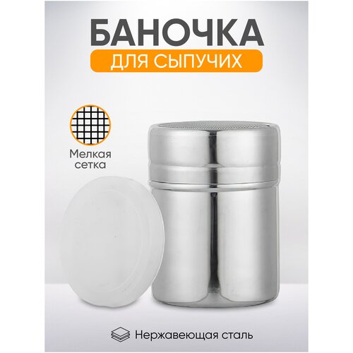 Баночка с сито для корицы 280мл ёмкость для сахарной пудры какао диспенсер для специй Диаметр 66 см 330₽