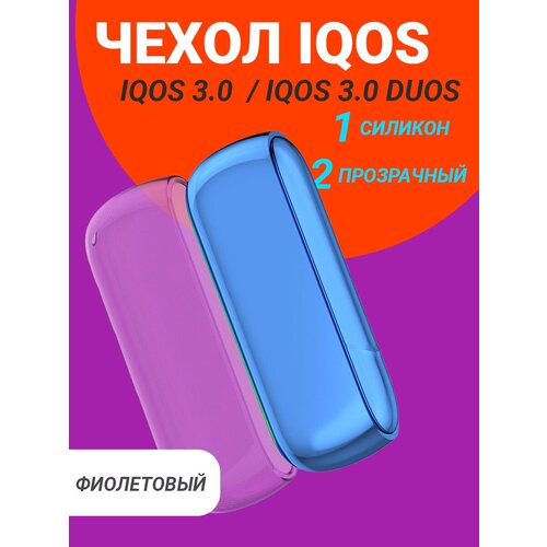 EASY FRIEND Чехол IQOS 3.0 DUOS и Айкос 3 силикон фиолетовый-прозрачный