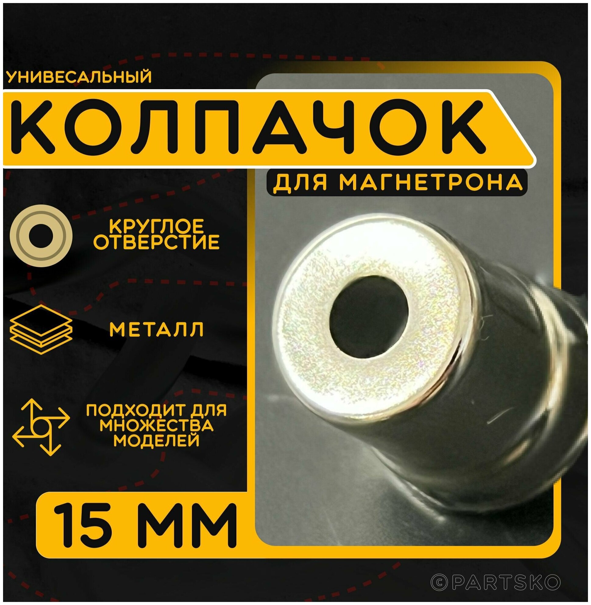 Колпачок магнетрона с диаметром 15 мм с круглым отверстием с юбкой для микроволновой печи / СВЧ. Универсальная запчасть металлическая в количестве 1 шт.