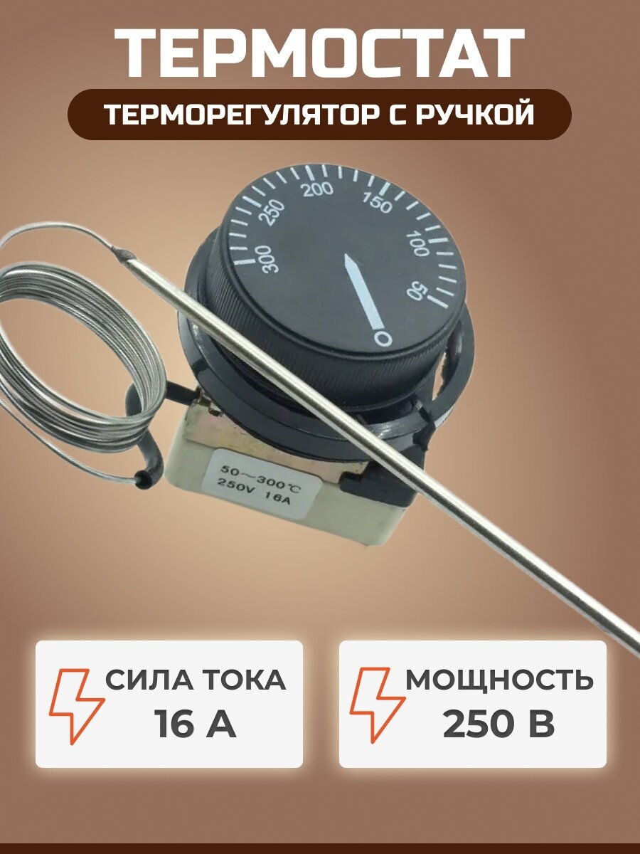 Термостат (терморегулятор) капиллярный WZA-300E 50-300С 16А 250В, с ручкой