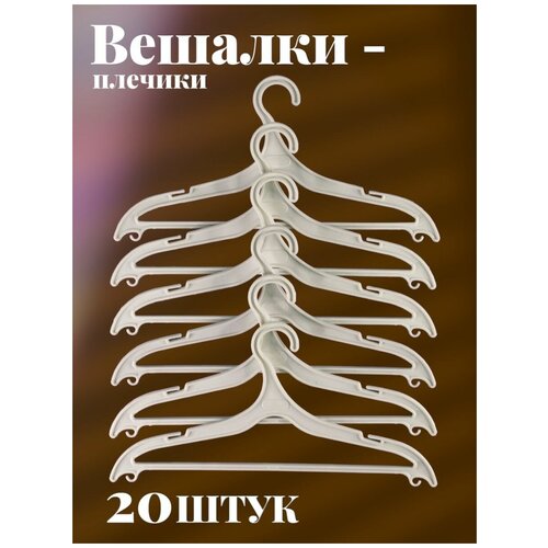 Вешалки для одежды набор 20 штук
