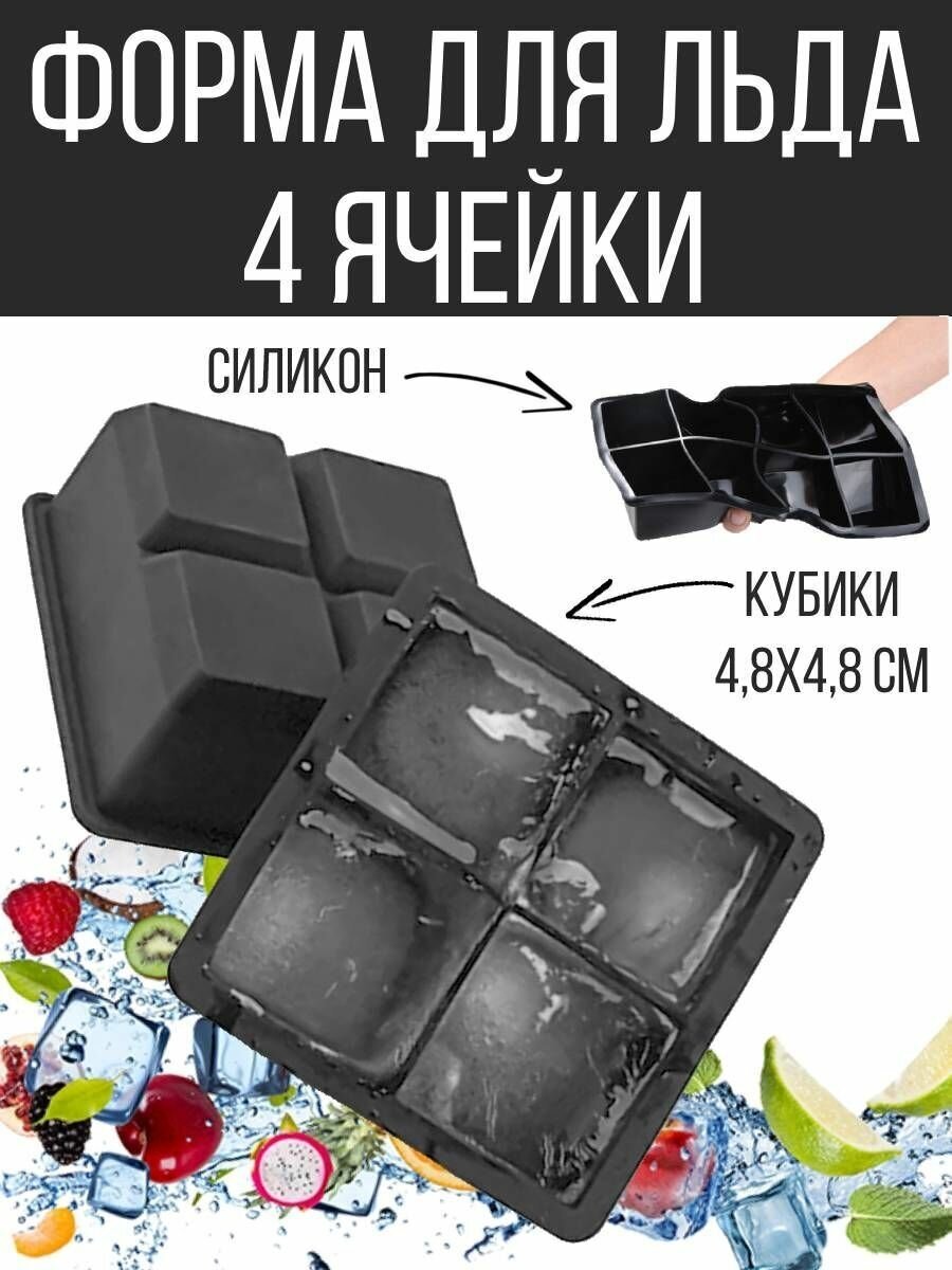 Форма для льда, силиконовая, "Большие кубики", 4 яч, черный