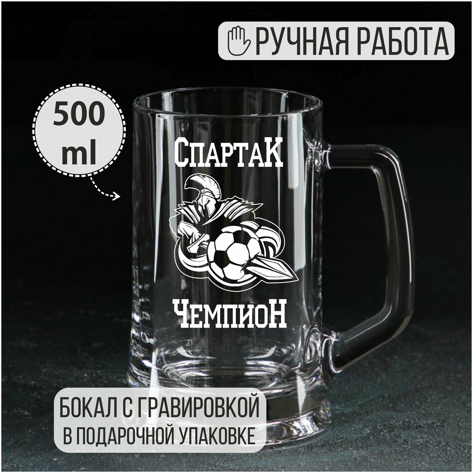 Пивная кружка с гравировкой "Спартак чемпион"