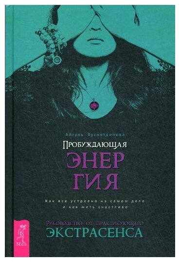 Пробуждающая энергия. Как все устроено на самом деле и как жить счастливо