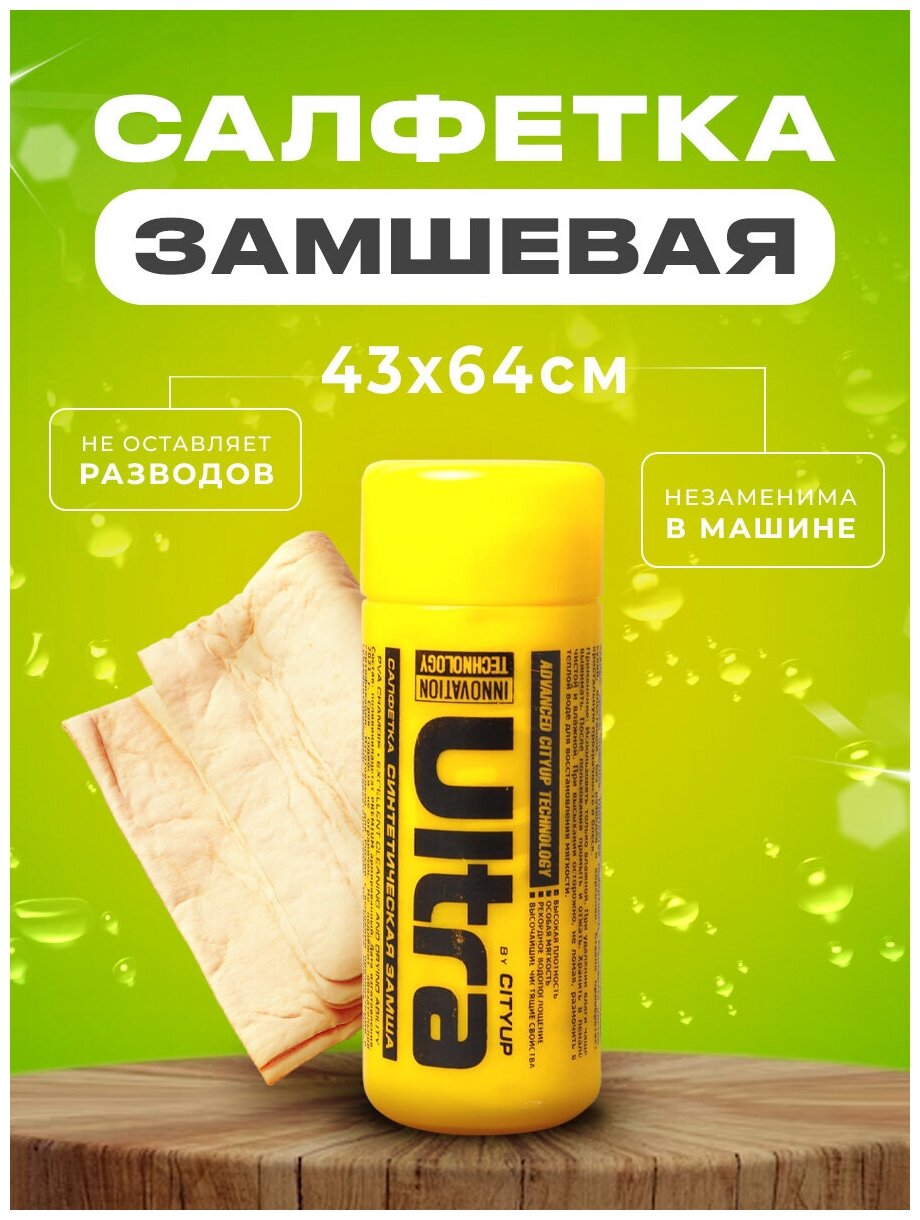 Салфетка синтетическая замша CityUP ULTRA размер 43х64см