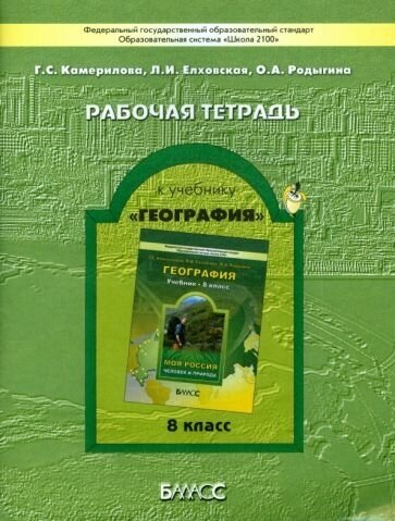 Камерилова, родыгина, елховская: рабочая тетрадь к учебнику география" ("моя россия"). 8 класс. фгос"