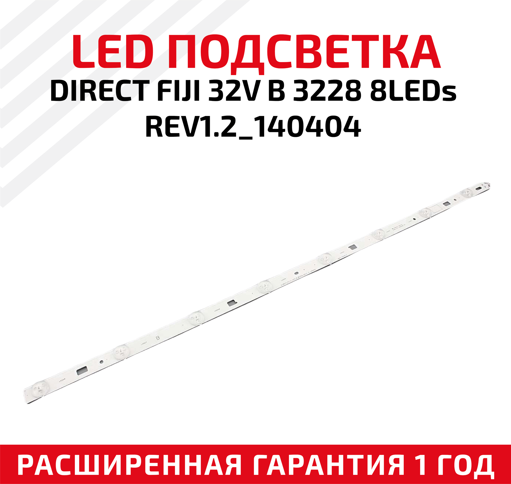 LED подсветка (светодиодная планка) для телевизора DIRECT_FIJI_32V_B_8LEDs_REV1.2_140404