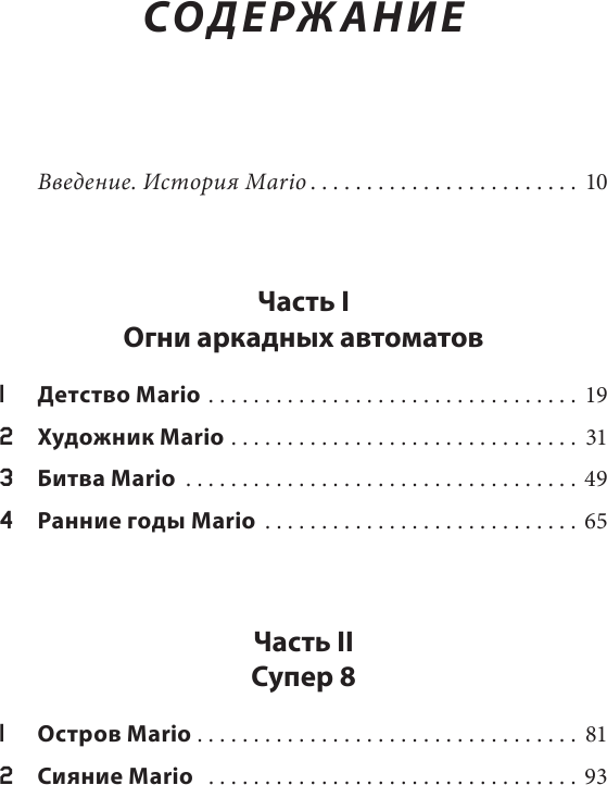 Super Mario. Как Nintendo покорила мир - фото №4