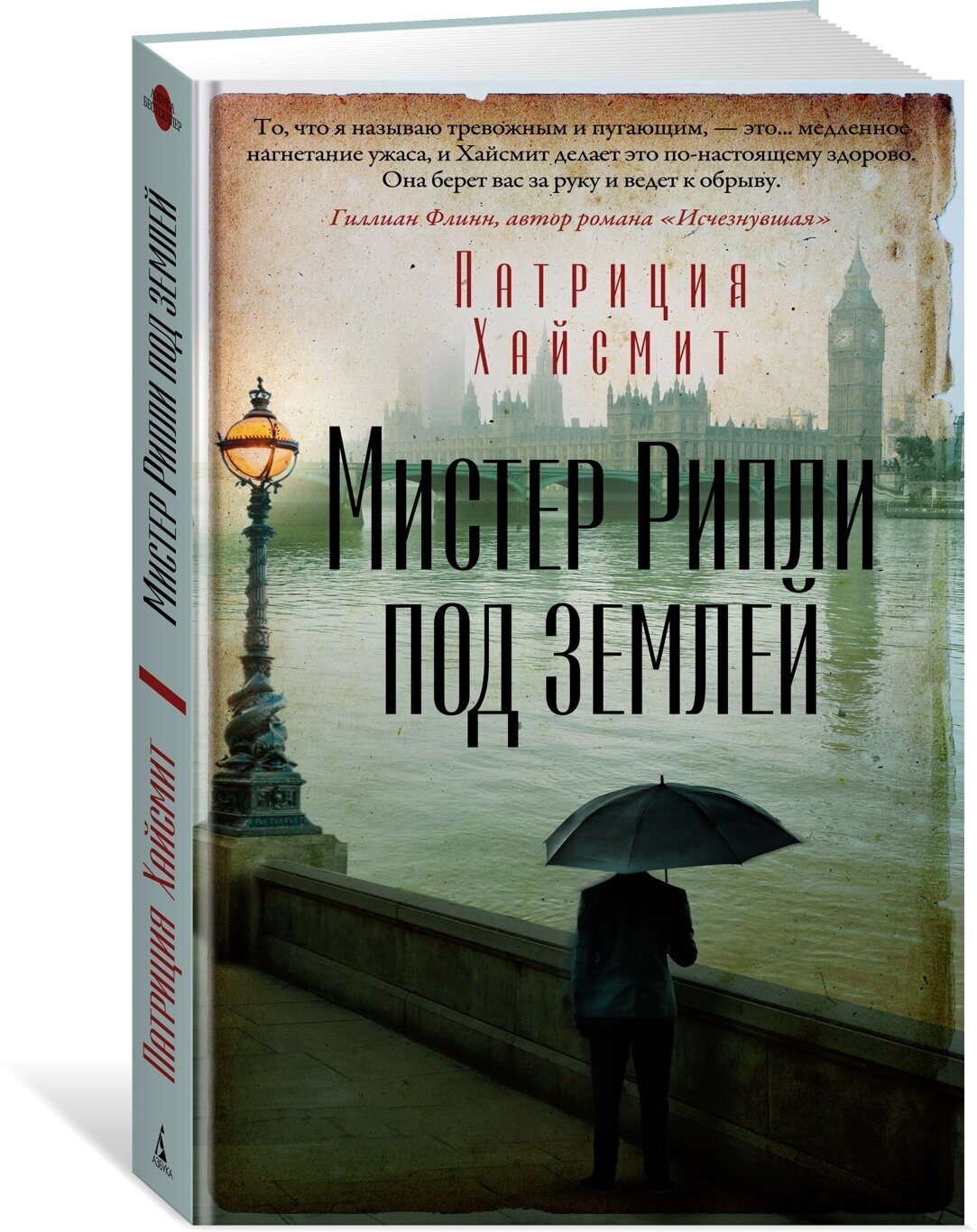 Мистер Рипли под землей (Хайсмит Патриция) - фото №1