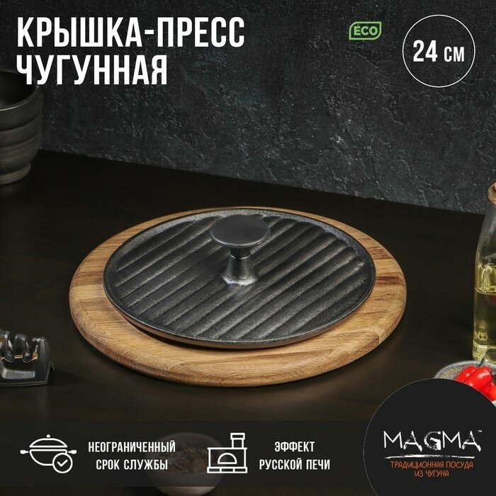 Крышка-пресс чугунная Magma «Гриль» 24×55 см