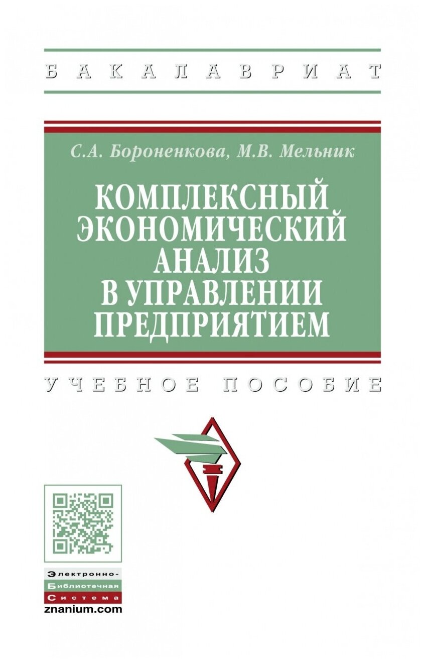 Комплексный экономический анализ в управлении предприятием