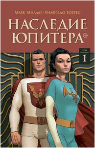 Миллар М. Наследие Юпитера. Том первый