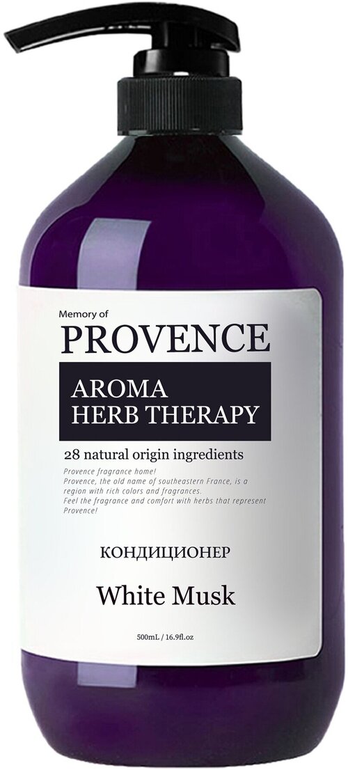 Memory of PROVENCE Кондиционер Aroma herb therapy White Musk для всех типов волос, 500 мл