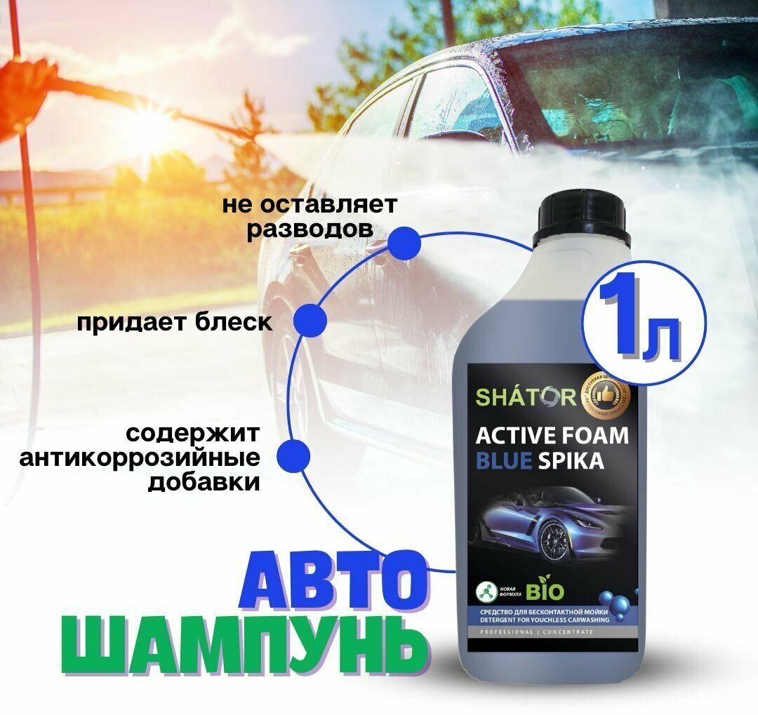 SHATOR Автошампунь для бесконтактной мойки / активная пена 